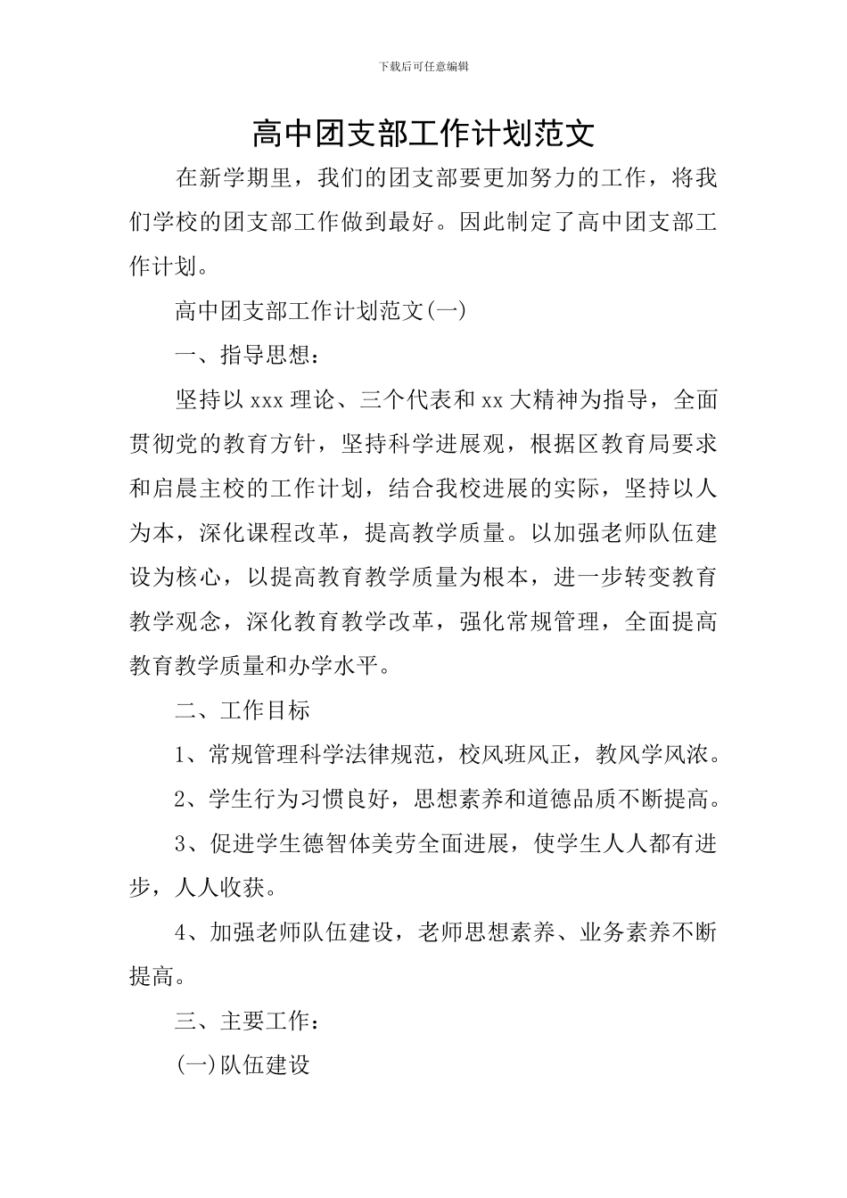 高中团支部工作计划范文_第1页