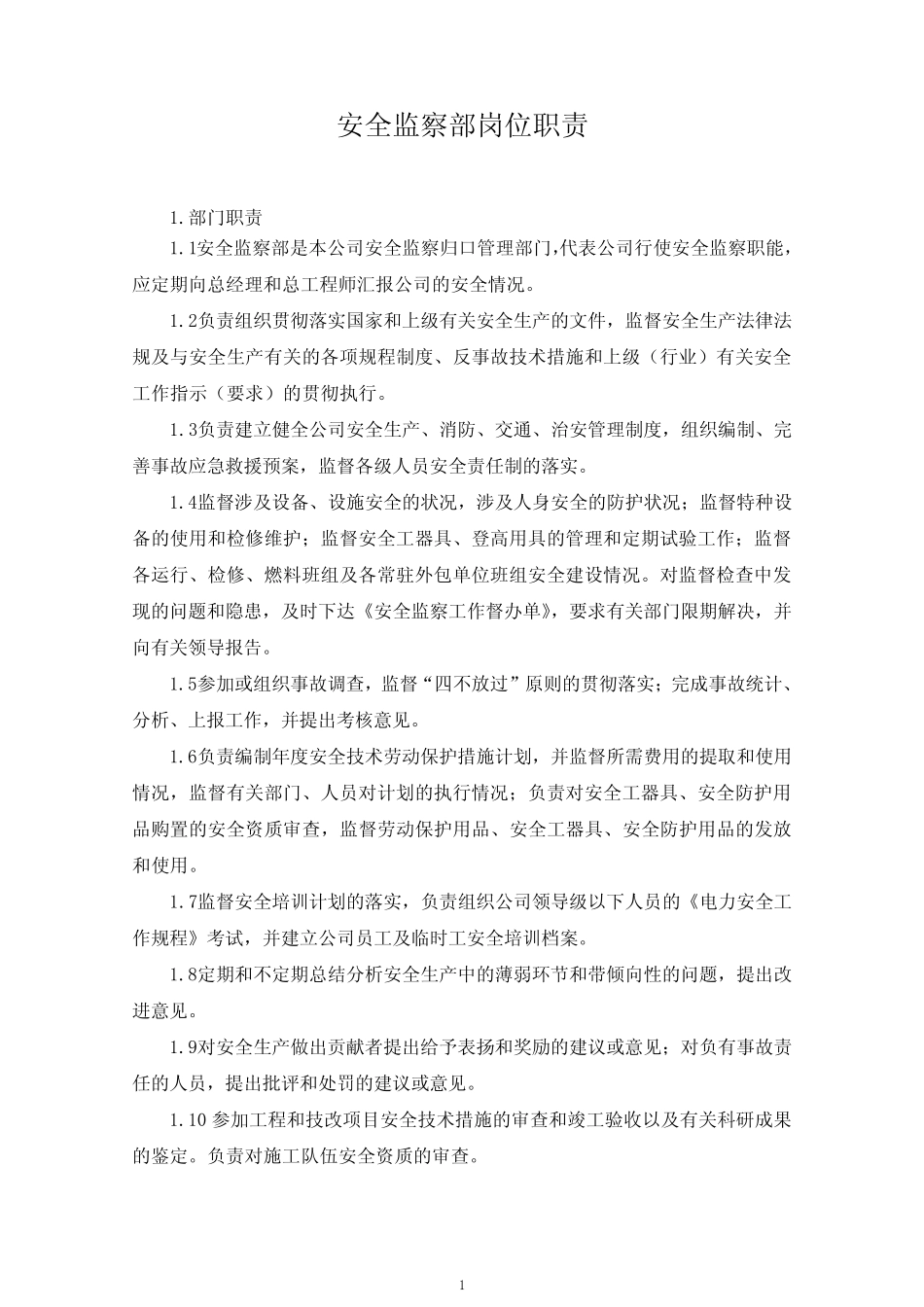 安监部岗位职责 _第1页