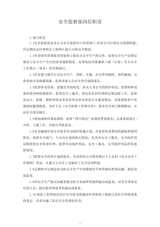 安监部岗位职责 