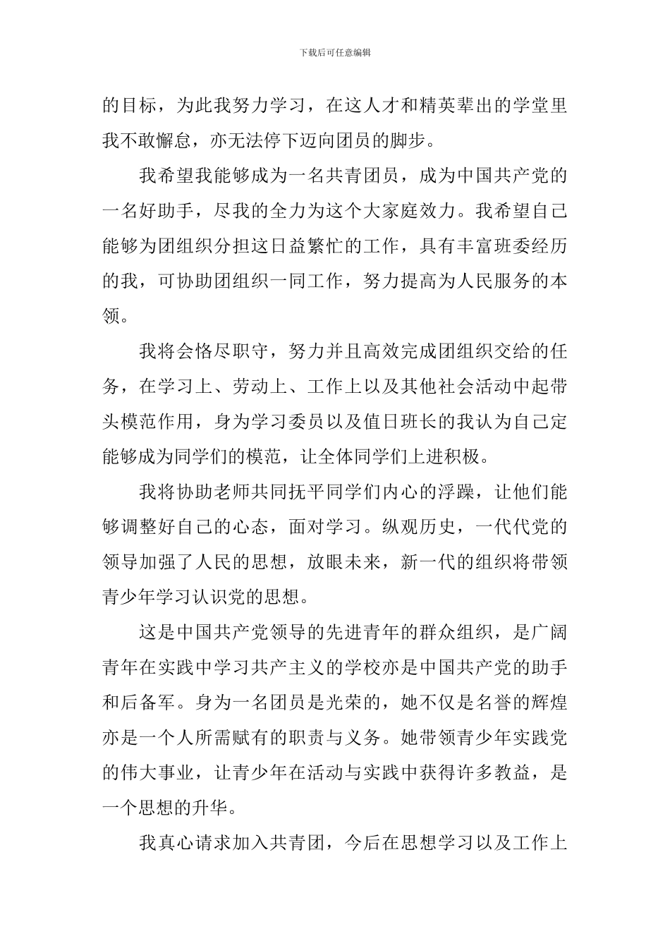 中职学生入团申请书2024年_第2页