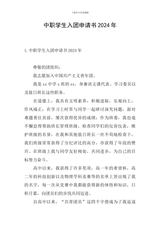 中职学生入团申请书2024年