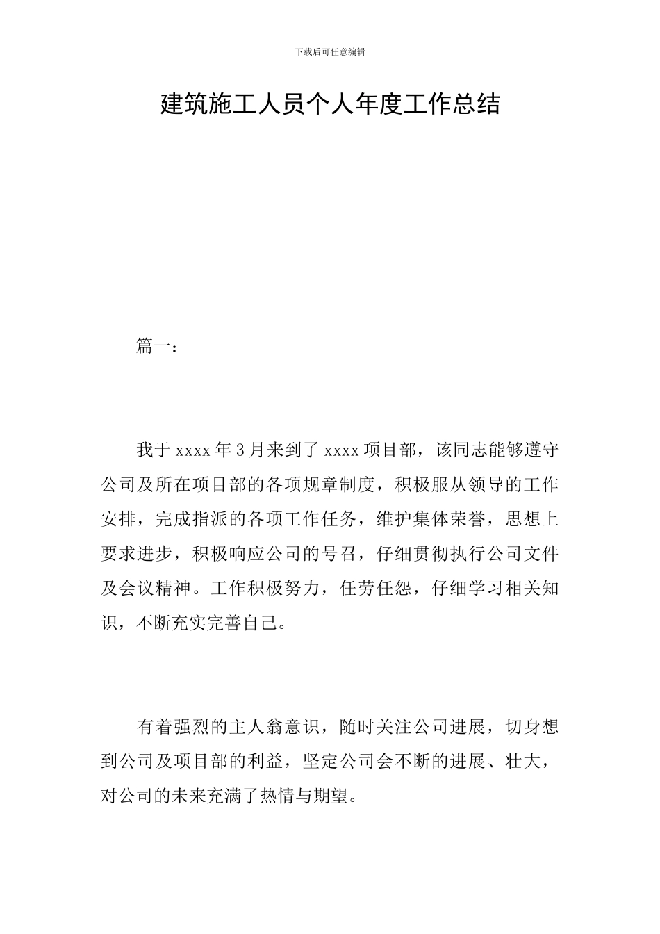 建筑施工人员个人年度工作总结_第1页