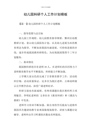 幼儿园科研个人工作计划模板