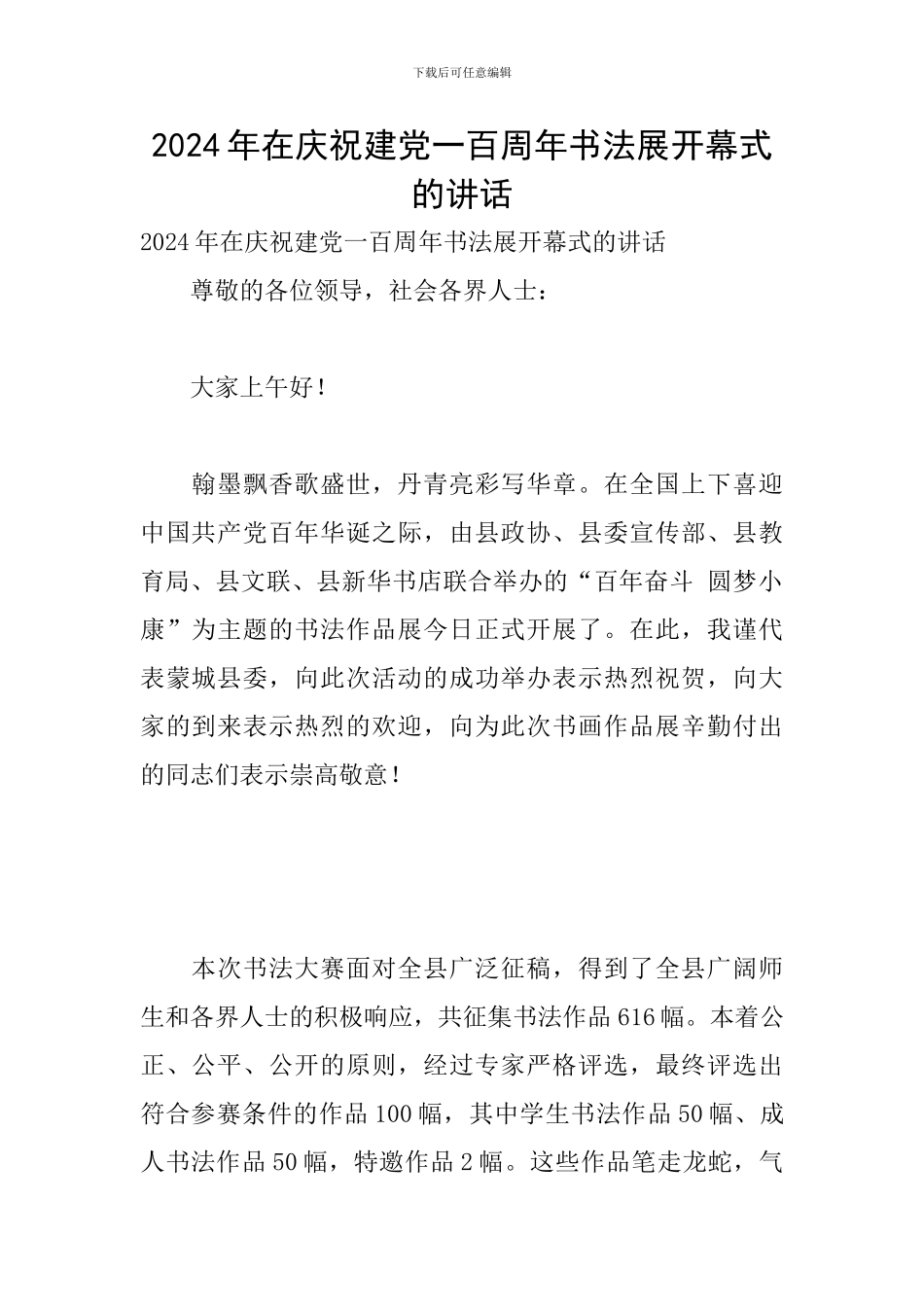 2024年在庆祝建党一百周年书法展开幕式的讲话_第1页