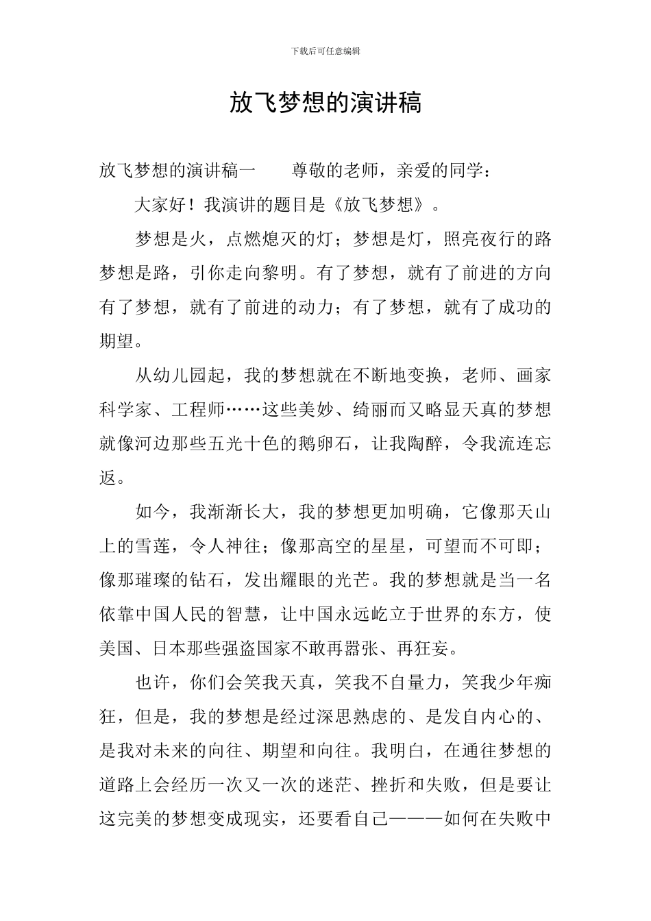 放飞梦想的演讲稿_第1页