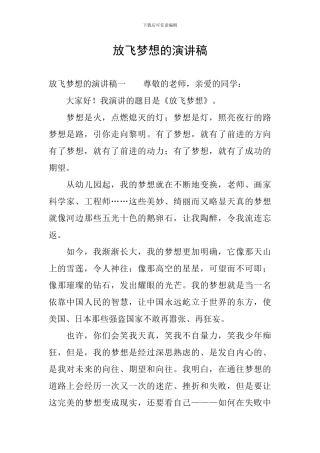 放飞梦想的演讲稿