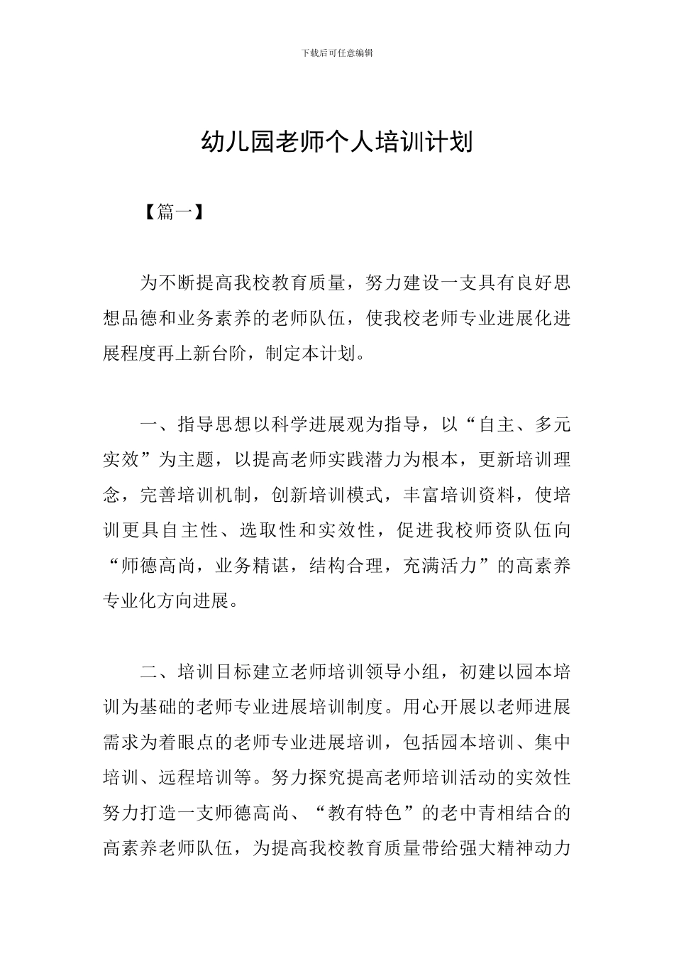 幼儿园教师个人培训计划_第1页