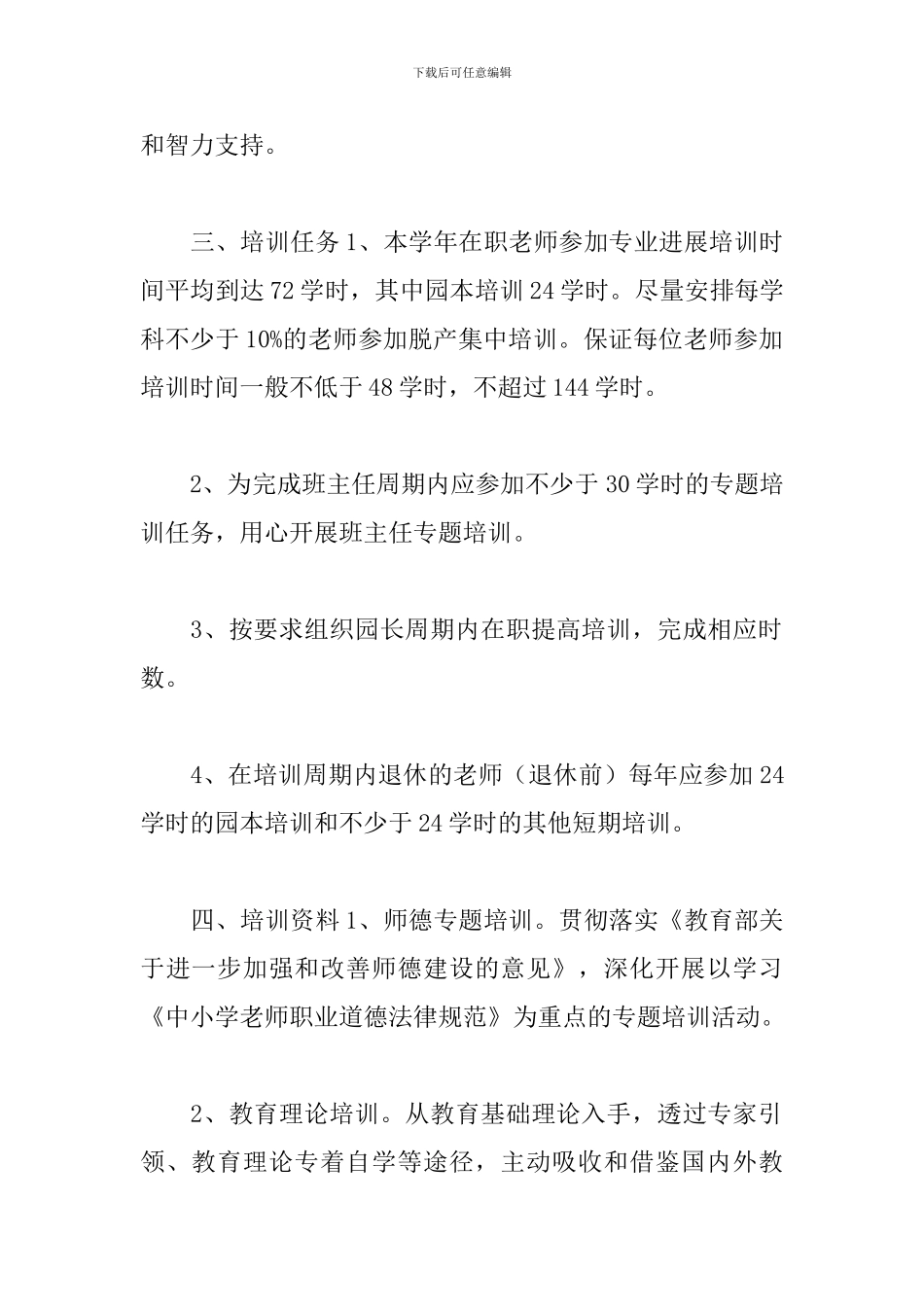 幼儿园教师个人培训计划_第2页