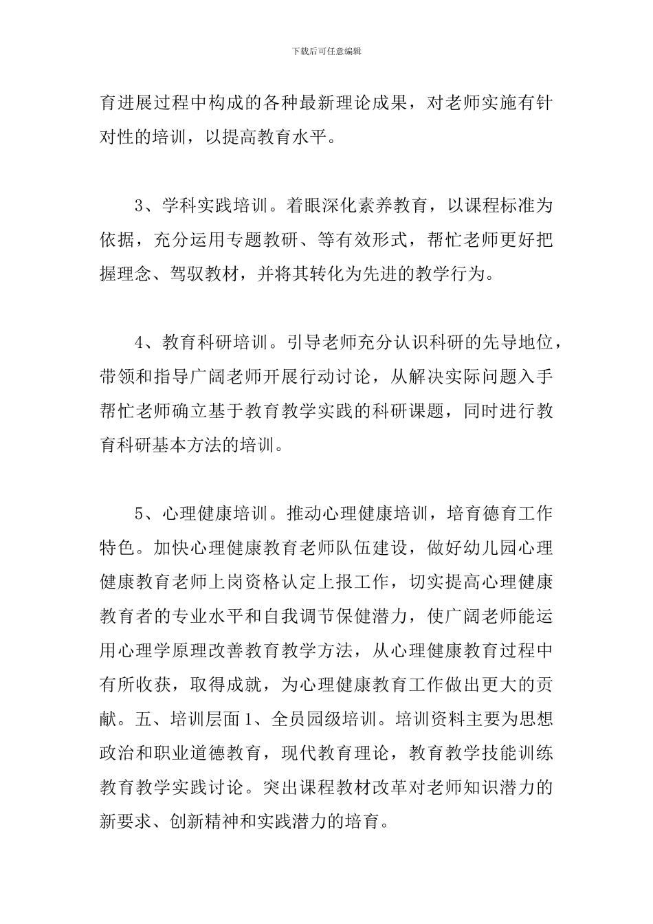 幼儿园教师个人培训计划_第3页