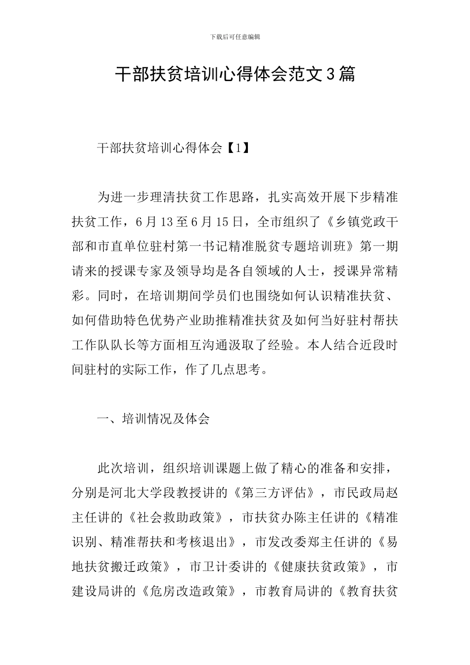 干部扶贫培训心得体会范文3篇_第1页