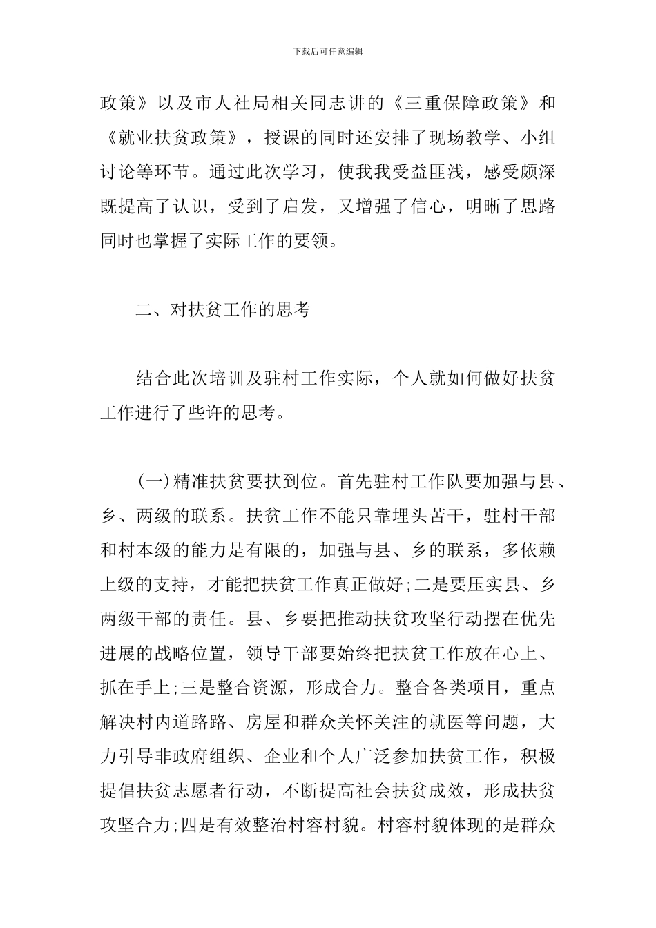 干部扶贫培训心得体会范文3篇_第2页
