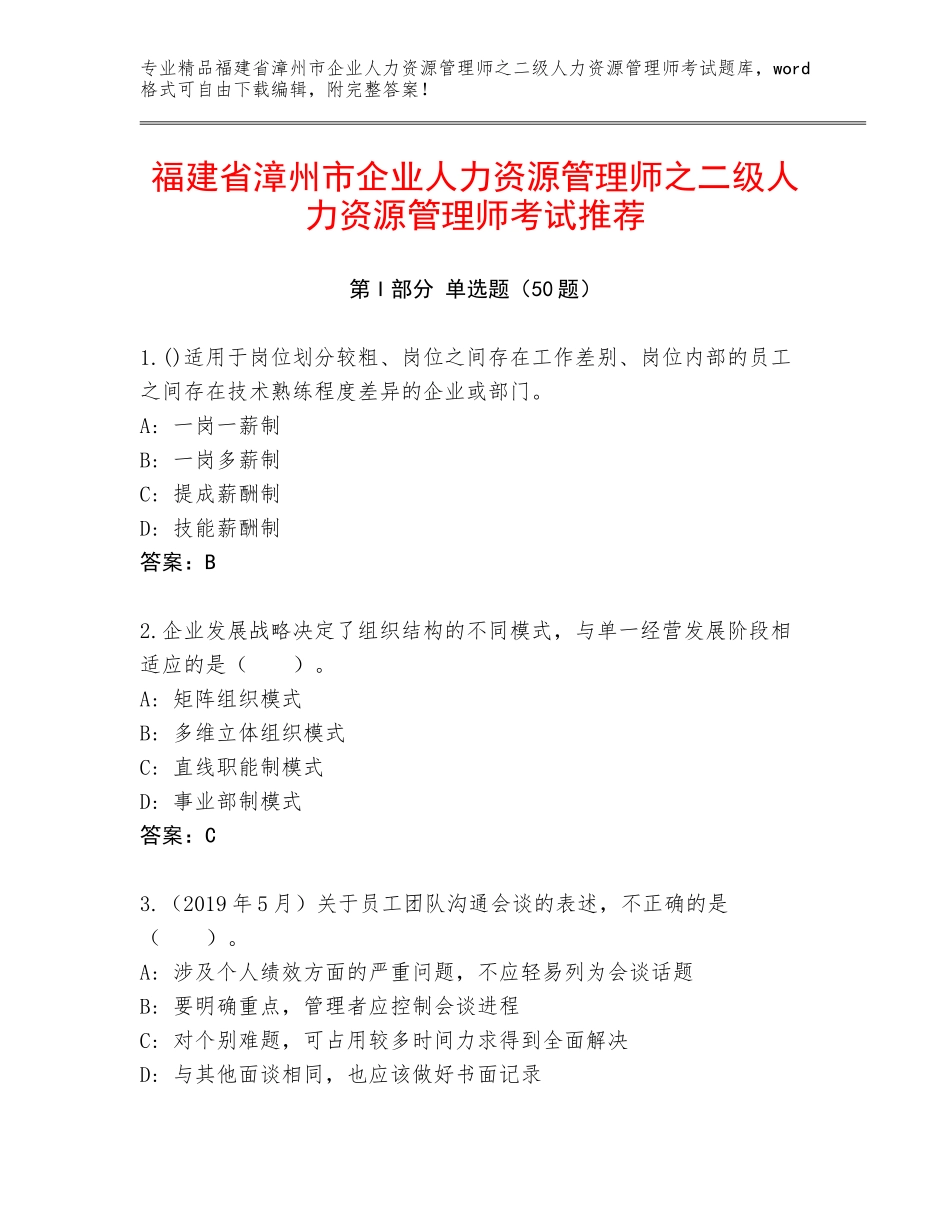 福建省漳州市企业人力资源管理师之二级人力资源管理师考试推荐_第1页