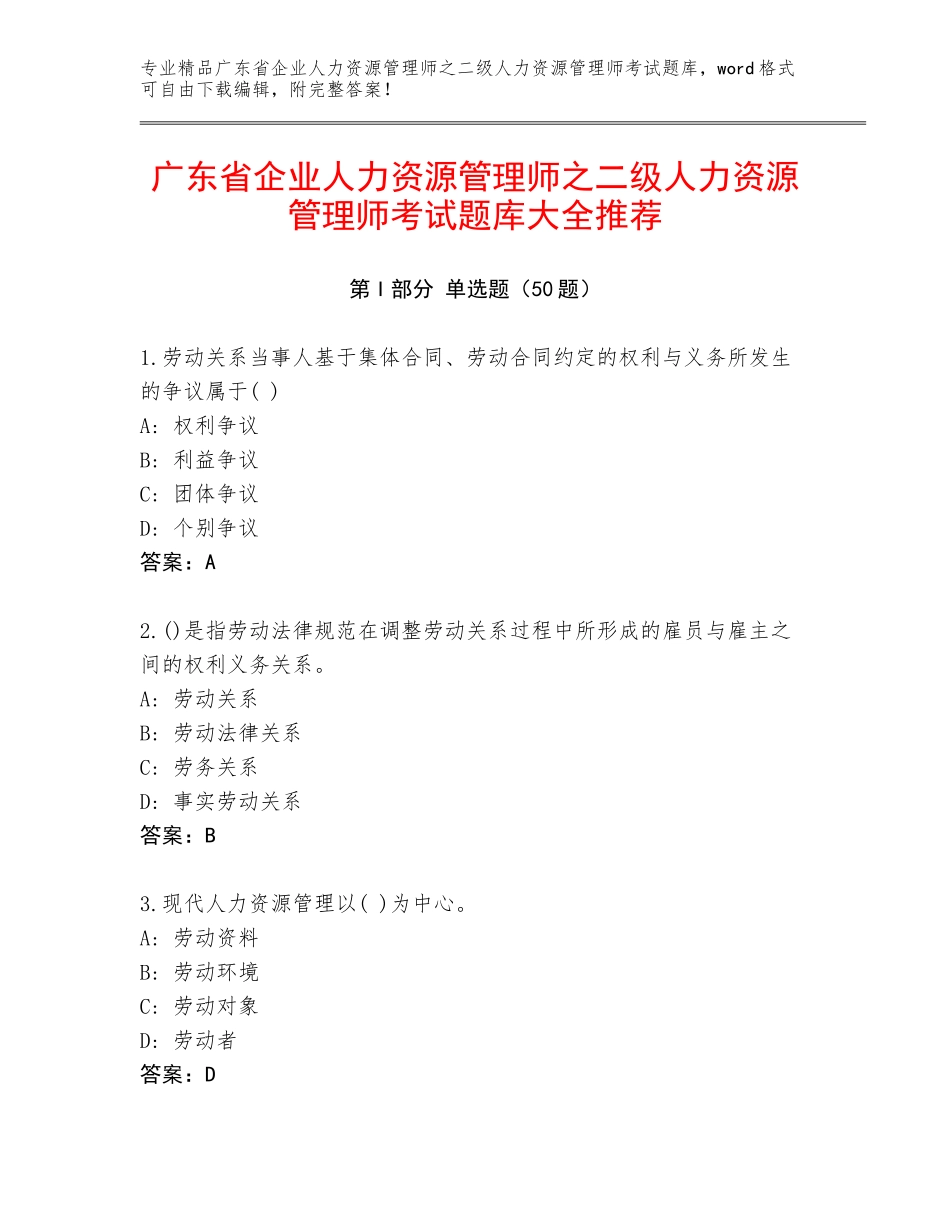 广东省企业人力资源管理师之二级人力资源管理师考试题库大全推荐_第1页