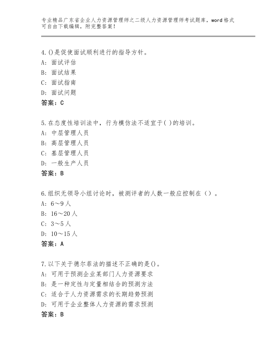 广东省企业人力资源管理师之二级人力资源管理师考试题库大全推荐_第2页