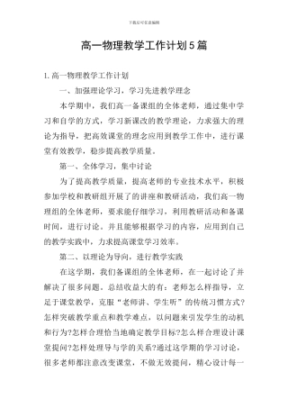 高一物理教学工作计划5篇