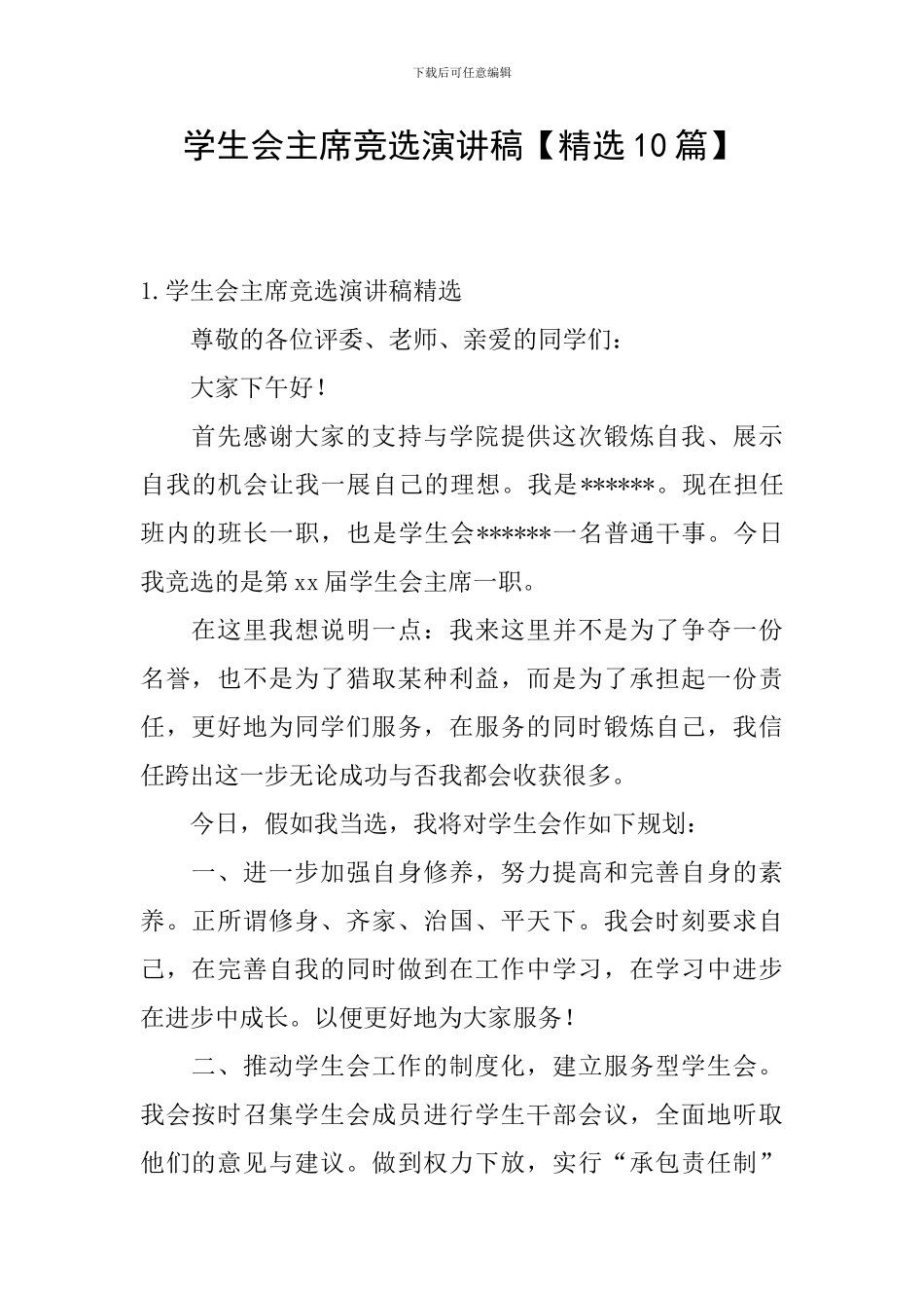 学生会主席竞选演讲稿【精选10篇】_第1页