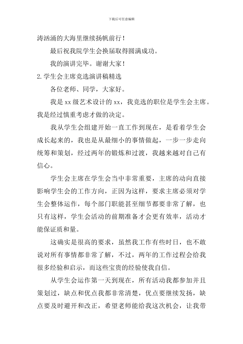 学生会主席竞选演讲稿【精选10篇】_第3页