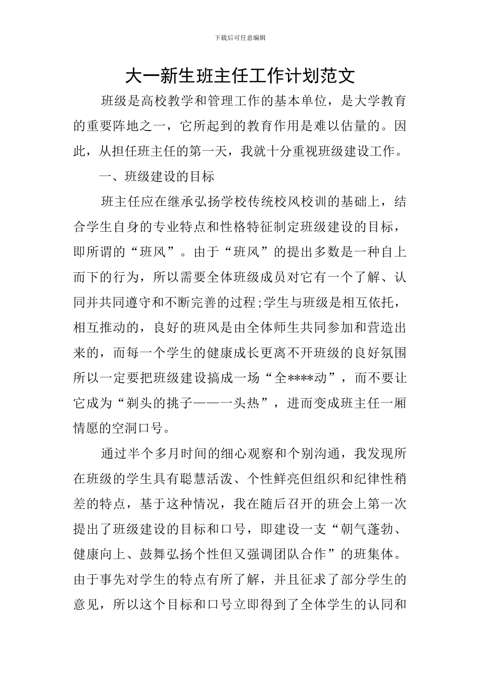 大一新生班主任工作计划范文_第1页