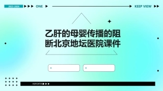 乙肝的母婴传播的阻断北京地坛医院课件