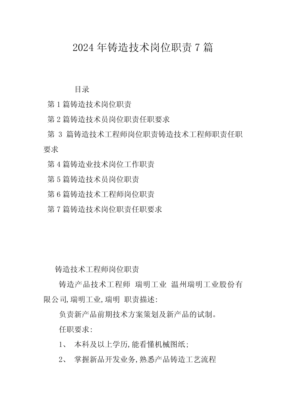 2024年铸造技术岗位职责7 _第1页