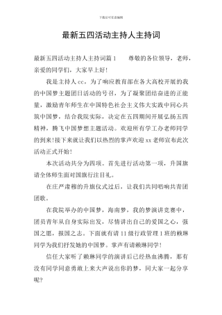 最新五四活动主持人主持词