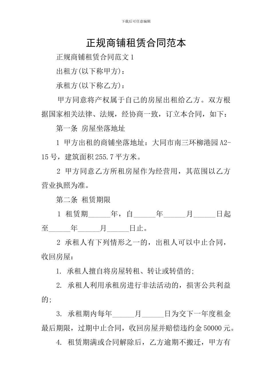 正规商铺租赁合同范本_第1页