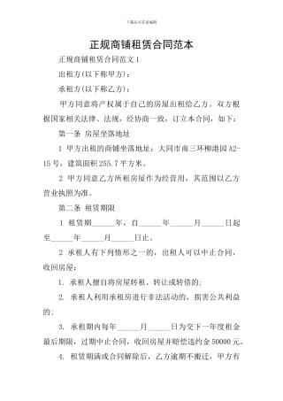 正规商铺租赁合同范本