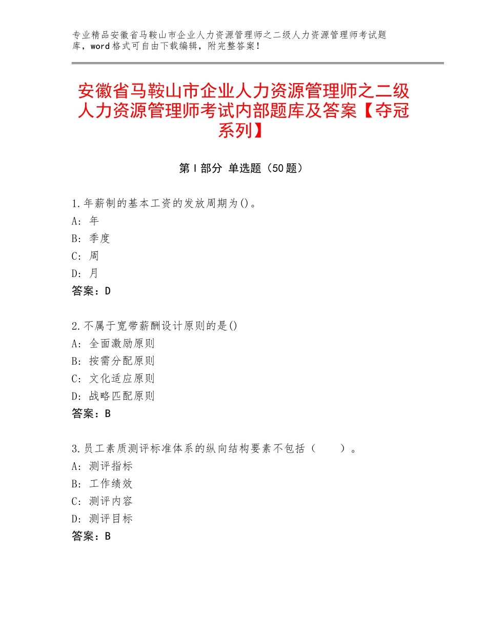 安徽省马鞍山市企业人力资源管理师之二级人力资源管理师考试内部题库及答案【夺冠系列】_第1页