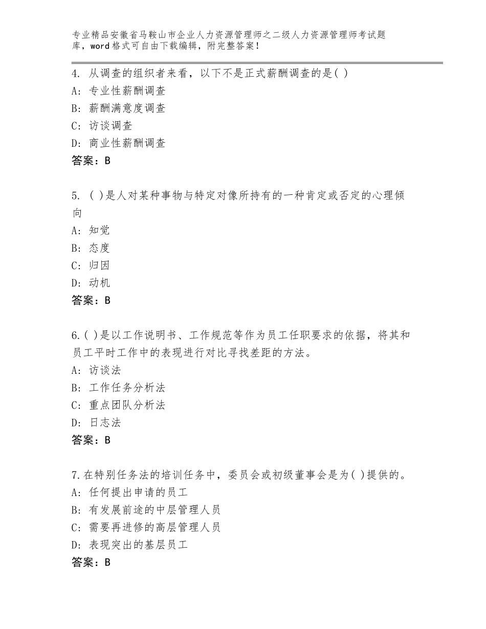 安徽省马鞍山市企业人力资源管理师之二级人力资源管理师考试内部题库及答案【夺冠系列】_第2页