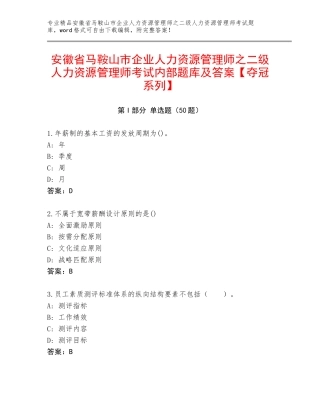 安徽省马鞍山市企业人力资源管理师之二级人力资源管理师考试内部题库及答案【夺冠系列】