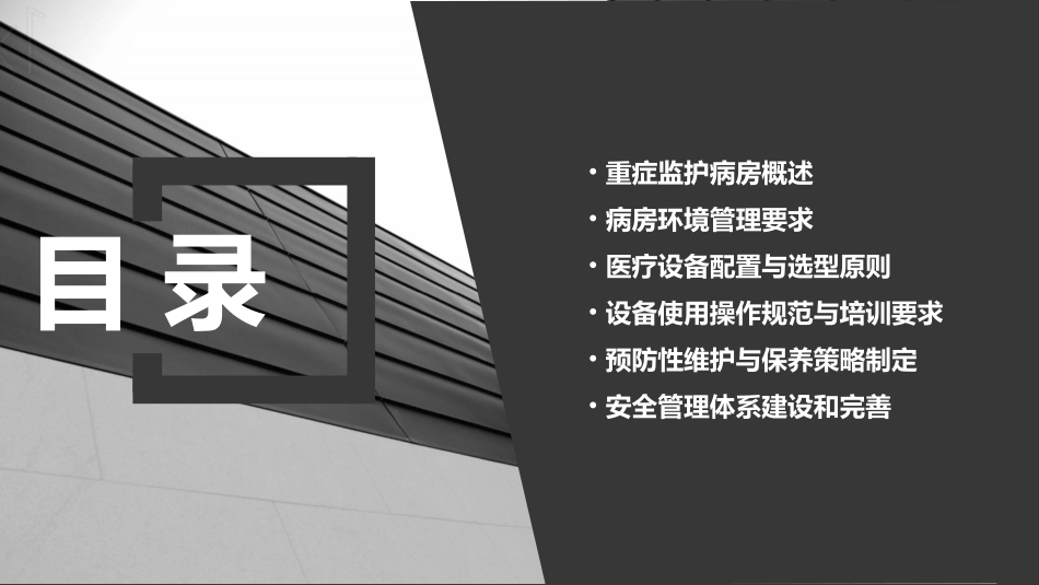 重症监护病房环境与设备管理及使用规范课件_第2页