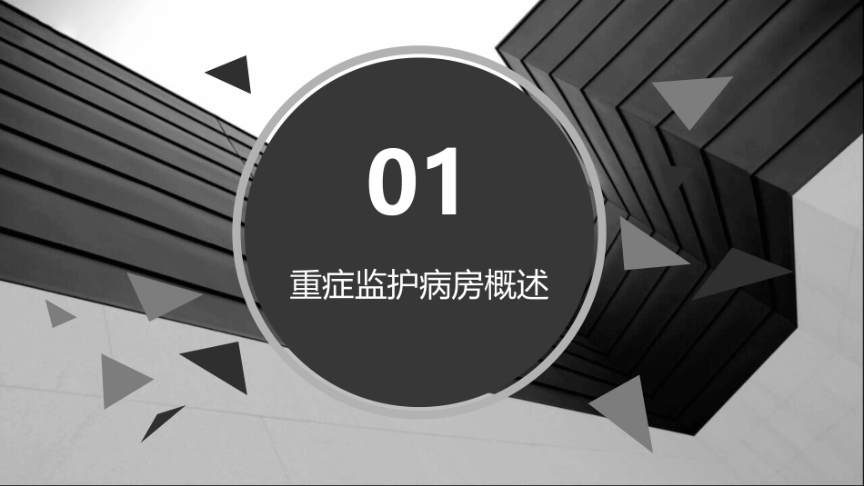 重症监护病房环境与设备管理及使用规范课件_第3页