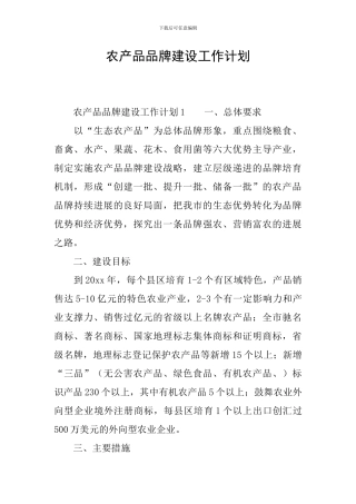 农产品品牌建设工作计划