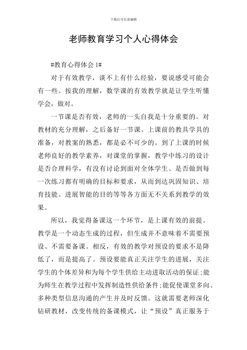 教师教育学习个人心得体会_第1页