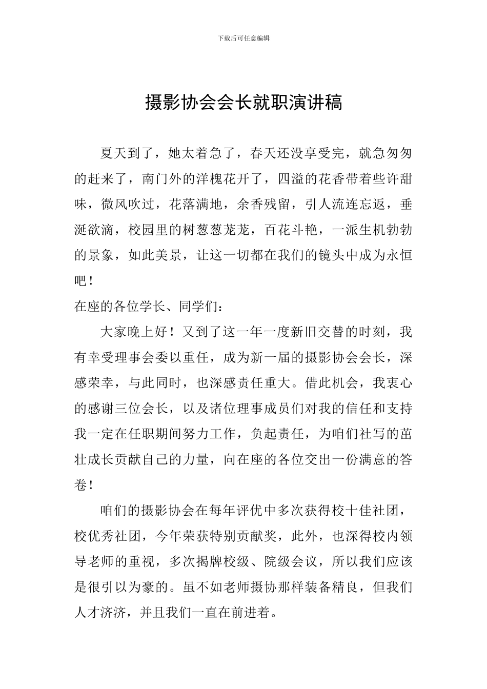 摄影协会会长就职演讲稿_第1页