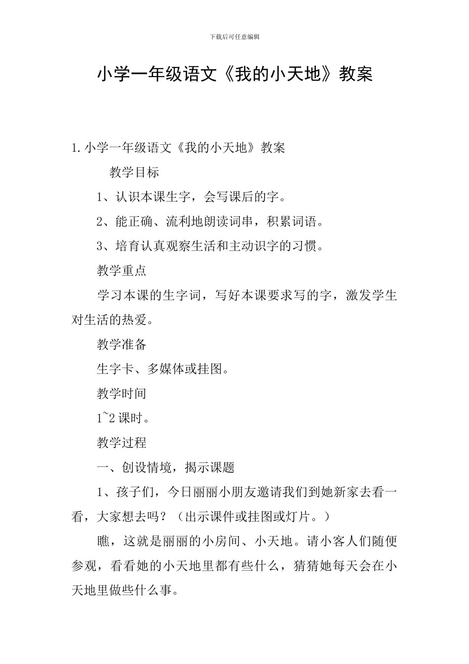 小学一年级语文《我的小天地》教案_第1页