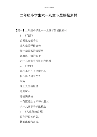 二年级小学生六一儿童节黑板报素材