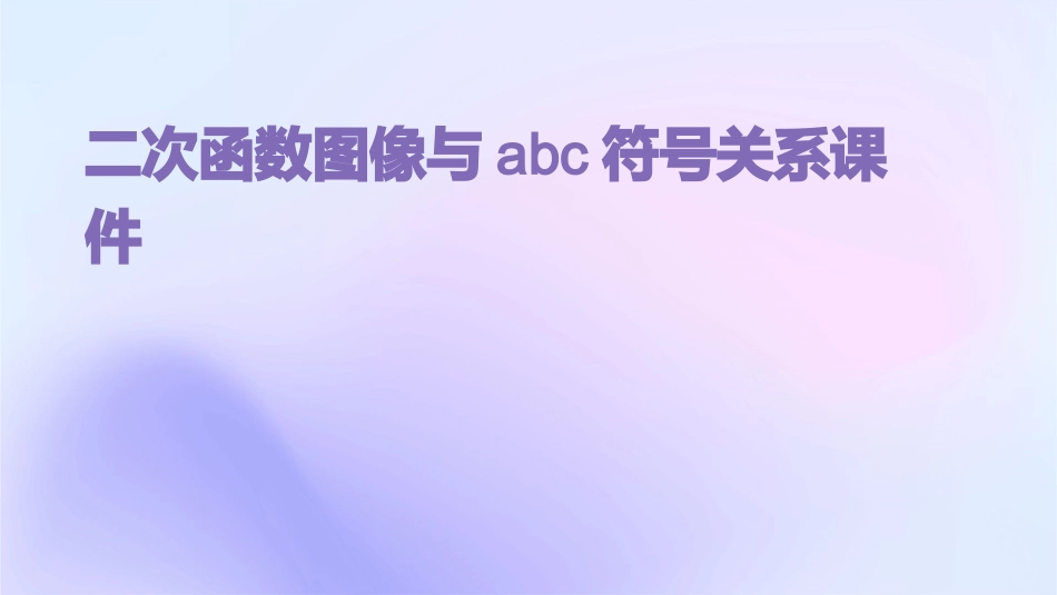 二次函数图像与abc符号关系课件_第1页