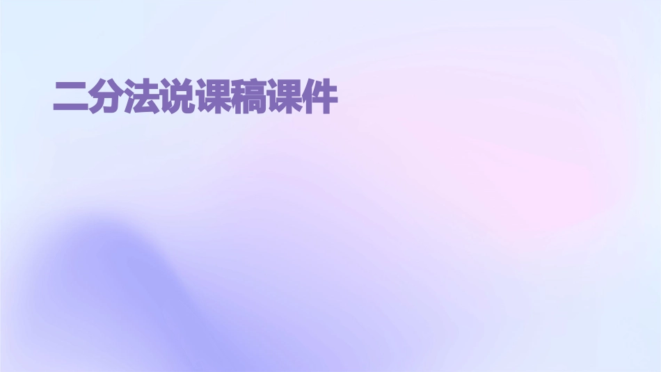 二分法说课稿课件_第1页