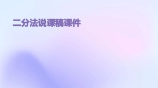 二分法说课稿课件