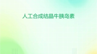 人工合成结晶牛胰岛素在课件1