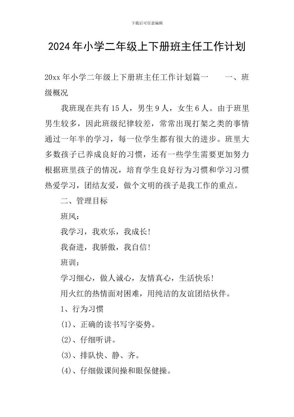 2024年小学二年级上下册班主任工作计划_第1页