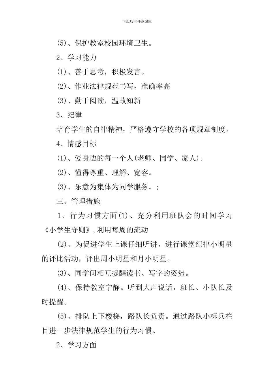 2024年小学二年级上下册班主任工作计划_第2页