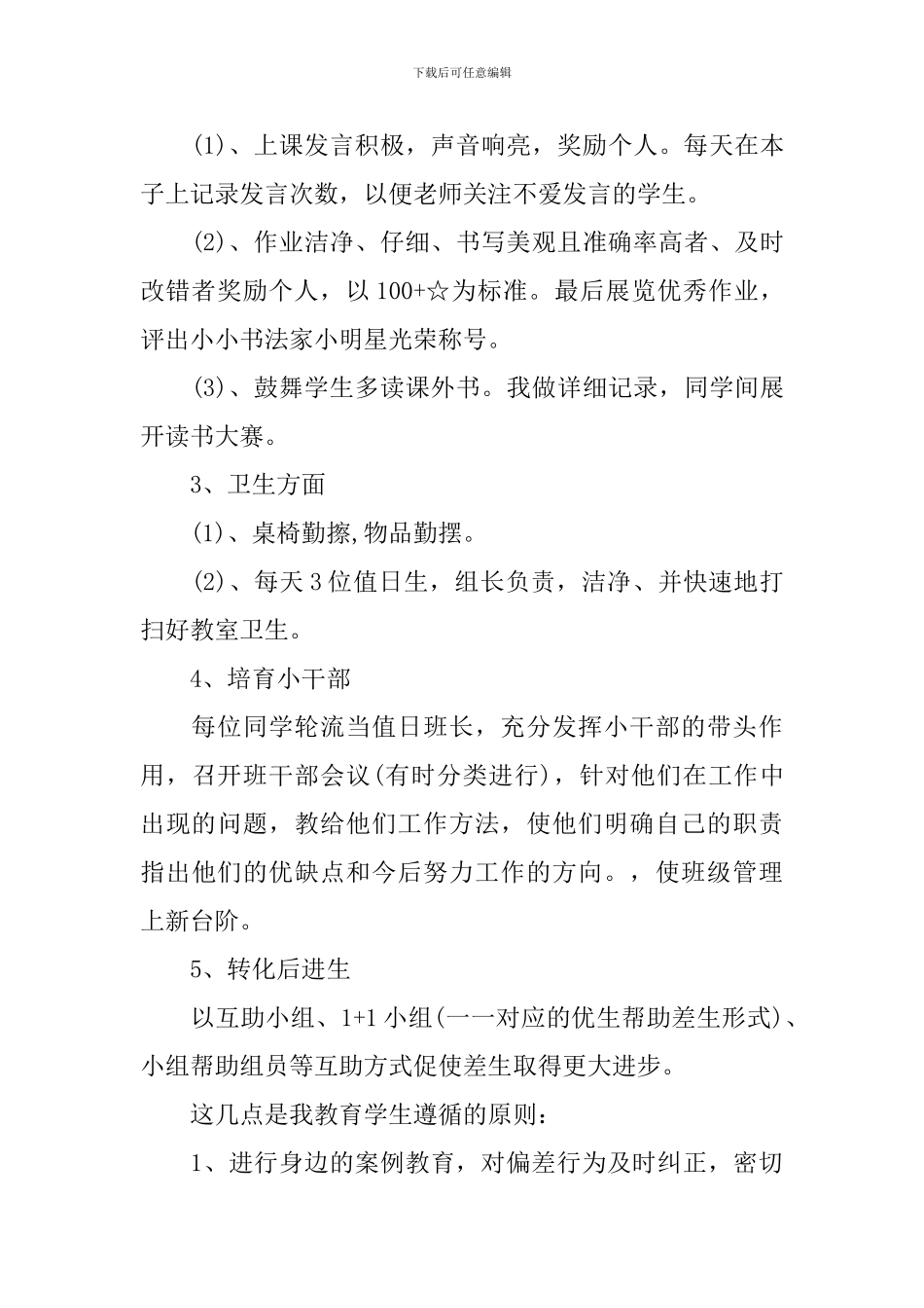 2024年小学二年级上下册班主任工作计划_第3页