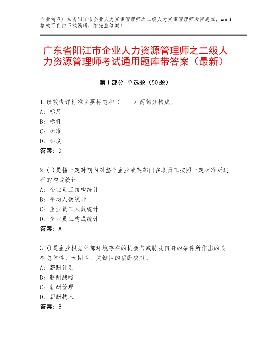广东省阳江市企业人力资源管理师之二级人力资源管理师考试通用题库带答案（最新）_第1页