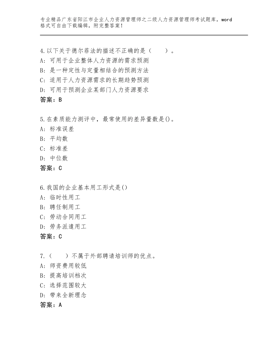 广东省阳江市企业人力资源管理师之二级人力资源管理师考试通用题库带答案（最新）_第2页