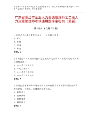 广东省阳江市企业人力资源管理师之二级人力资源管理师考试通用题库带答案（最新）