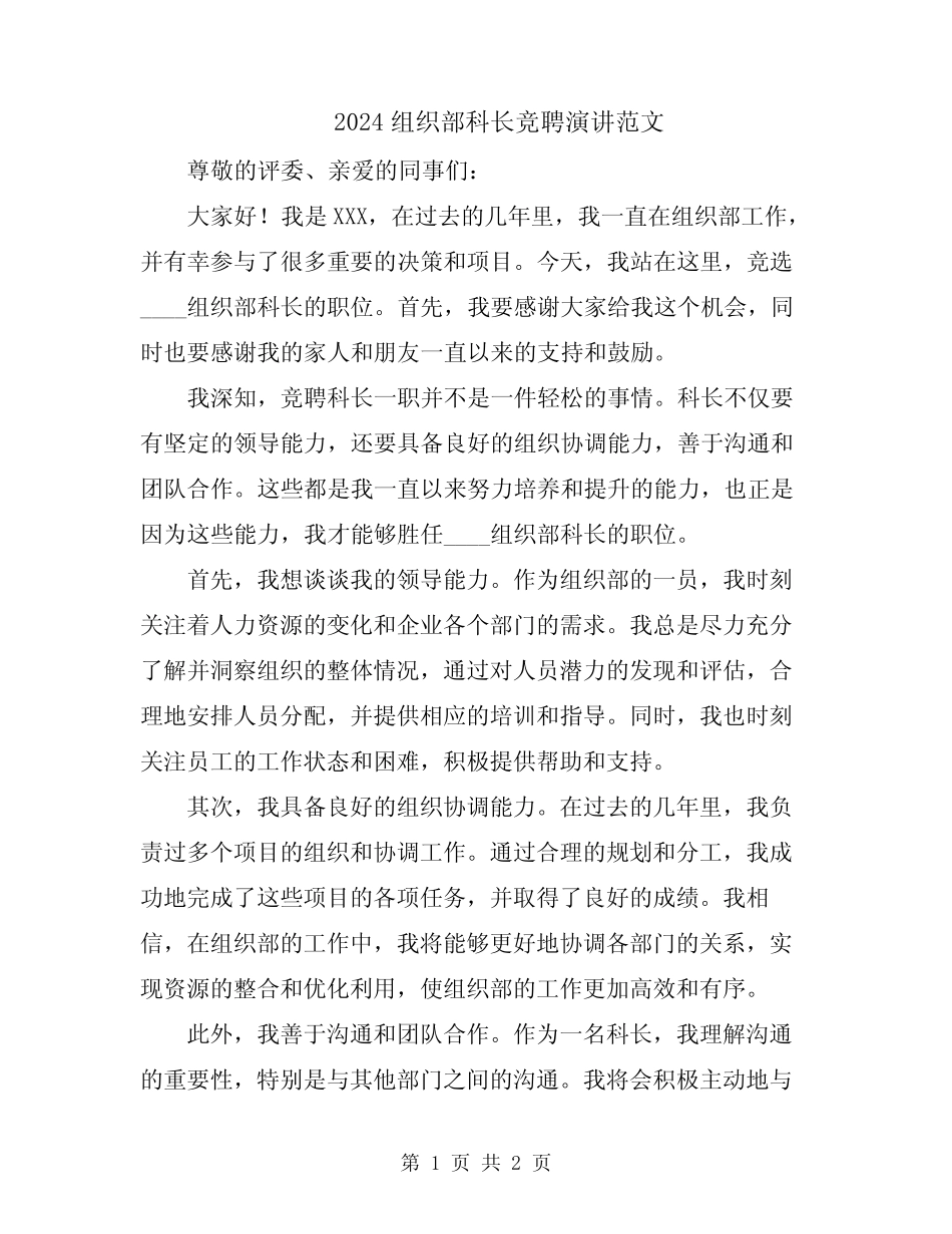 2024组织部科长竞聘演讲范文 _第1页