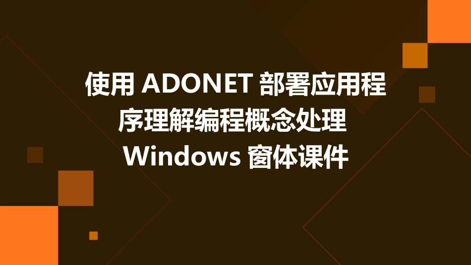 使用ADONET部署应用程序理解编程概念处理Windows窗课件_第1页