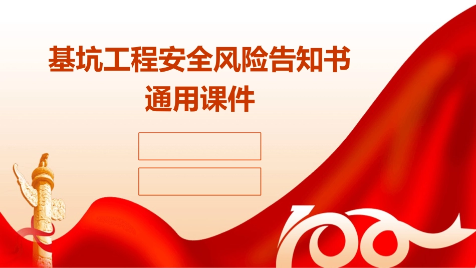 基坑工程安全风险告知书通用课件1_第1页